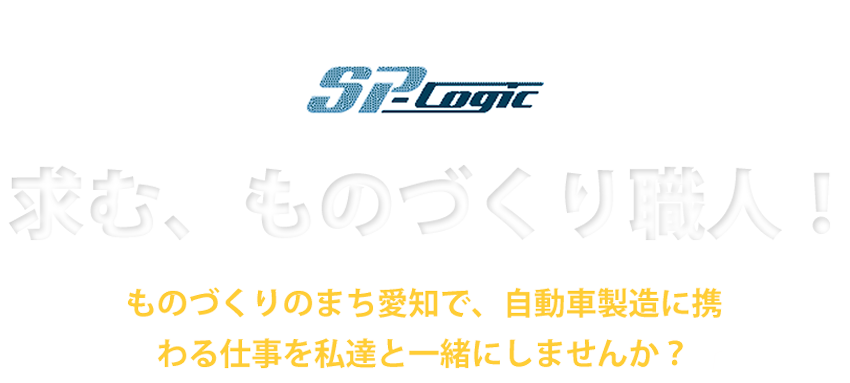 求む、ものづくり職人！