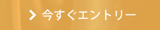 今すぐエントリー